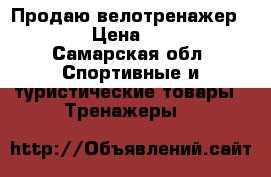 Продаю велотренажер Torneo › Цена ­ 13 000 - Самарская обл. Спортивные и туристические товары » Тренажеры   